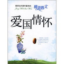 最受当代青年喜欢的精美散文:爱国情怀