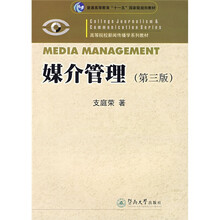 媒介管理（第3版）/普通高等教育“十一五”国家级规划教材·高等院校新闻传播学系列教材