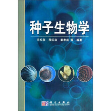 种子生物学