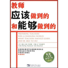 教师应该做到的和能够做到的