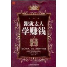 跟犹太人学赚钱