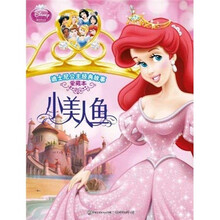 迪士尼公主经典故事：小美人鱼（爱藏本）