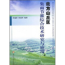 北方山丘区集雨节灌综合技术研究与应用