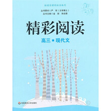 精彩阅读(高3)(现代文)