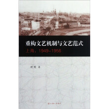 重构文艺机制与文艺范式(上海1949-1956)