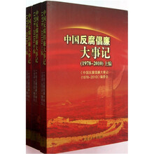 中国反腐倡廉大事记（1978-2010）（套装共3册）