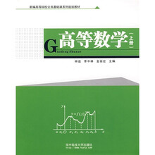 高等数学(套装上下册)