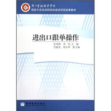浙江金融职业学院国家示范性高职院校建设项目成果教材：进出口跟单操作