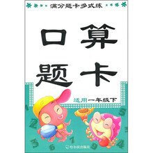 满分题卡多式练：口算题卡（1年级下）