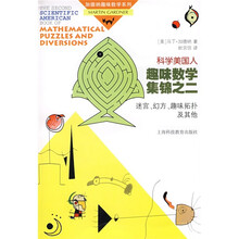 科学美国人趣味数学集锦之2：迷宫、幻方、趣味拓扑及其他