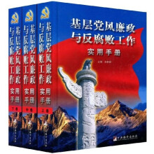 基层党风廉政与反腐败工作实用手册（套装共3册）