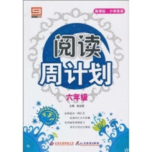新课标·小学英语·阅读周计划：六年级