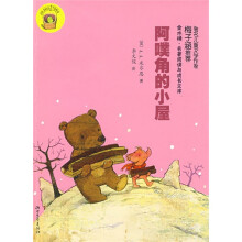 金水桶·名著阅读与成长文库：阿噗角的小屋
