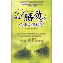 感动:爱让灵魂相守