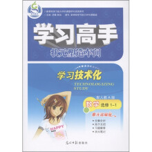 学习高手·状元塑造车间·学习技术化：数学（选修1-1）（配人教A版）