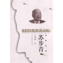 科学巨匠：苏步青
