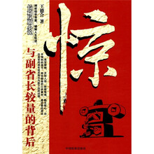 惊:与副省长较量的背后