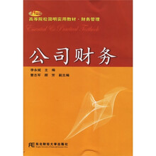 21世纪高等院校简明实用教材·财务管理：公司财务
