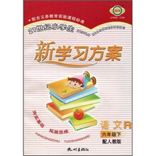 21世纪小学生新学习方案:语文(6年级下)(配人教版)R