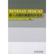 RENESAS M16C/62嵌入式微控制器程序设计