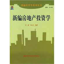 新编房地产投资学