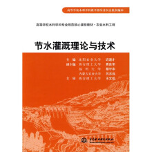 高等学校水利学科专业规范核心课程教材·农业水利工程：节水灌溉理论与技术