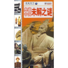 典藏中国未解之谜
