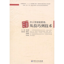 中小学班级管理：从技巧到技术