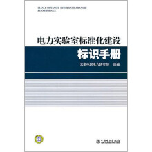 电力实验室标准化建设标识手册