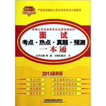 新编公务员录用考试全国统编教材：面试考点·热点·真题·预测一本通（2013最新版）