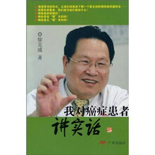 我对癌症患者讲实话