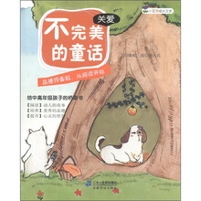 小豆芽成长文库·关爱：不完美的童话