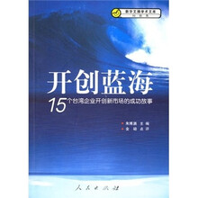开创蓝海:15个台湾企业开创新市场的成功故事