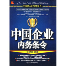 中国企业内务条令（附VCD光盘）