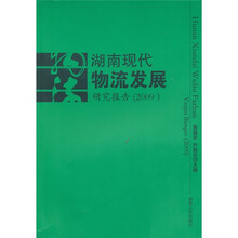 湖南现代物流发展研究报告（2009）