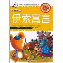 小笨熊典藏·小学生新课标领先阅读系列：伊索寓言（注音版）
