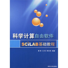 科学计算自由软件SCILAB基础教程