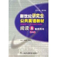 新世纪研究生公共英语教材:阅读A(教师用书)(第2版)