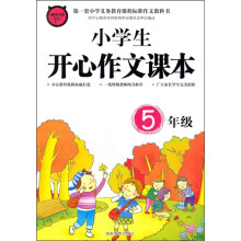 小学生开心作文课本（5年级）