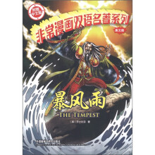 非常漫画双语名著系列:暴风雨(英文版)(附中文版书1本)