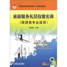 旅游服务礼仪技能实训(旅游类专业适用)