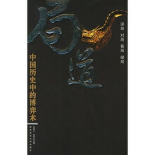 局道:中国历史中的博弈术