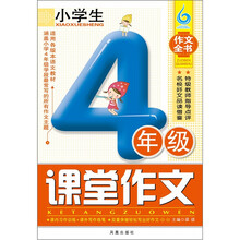 小学生4年级课堂作文（凤凰星作文）（新版）