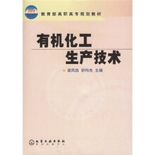 教育部高职高专规划教材：有机化工生产技术