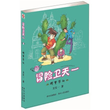 冒险卫天一10:预言手机