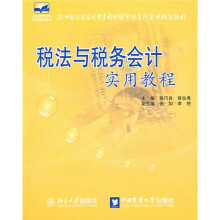 21世纪全国应用型本科财经管理系列实用规划教材：税法与税务会计实用教程