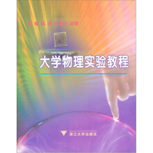 大学物理实验教程