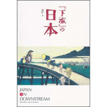 “下流”的日本