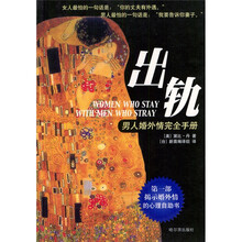 出轨：男人婚外情完全手册