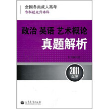 政治 英语 艺术概论真题解析.全国各类成人高考.2011年版.专科起点本科